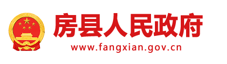 房縣人民政府