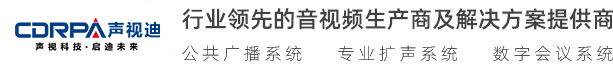 廣州聲視迪科技有限公司 視頻會(huì)議 無(wú)紙化會(huì)議、數(shù)字會(huì)議系統(tǒng) 無(wú)線(xiàn)會(huì)議系統(tǒng) 多媒體教學(xué)